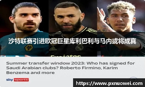 沙特联赛引进欧冠巨星库利巴利与马内或将成真