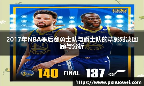 2017年NBA季后赛勇士队与爵士队的精彩对决回顾与分析