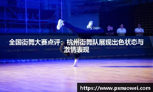 全国街舞大赛点评：杭州街舞队展现出色状态与激情表现